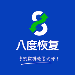 八度数据恢复官方版