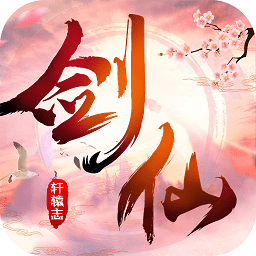 剑仙轩辕志满v版
