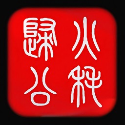 火耗归公平台