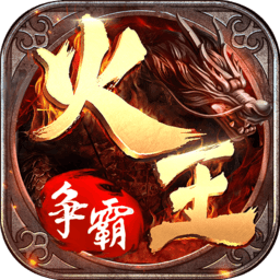 火王破晓之战网易版