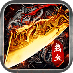 热血之刃盛世传说手机版(暂未上线)