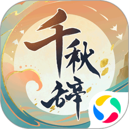 千秋辞手游