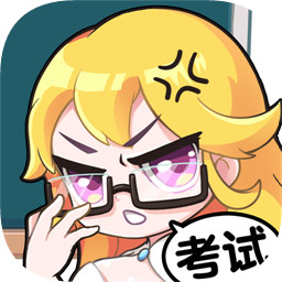 超级班主任之考试必胜游戏(暂未上线)