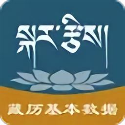 藏历基本数据官方版