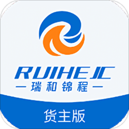 瑞和货主端app