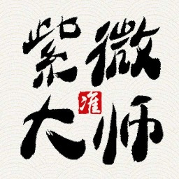 紫薇大师手机版