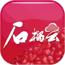 石榴云客户端
