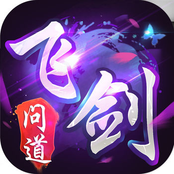 飞剑问道红包版(暂未上线)