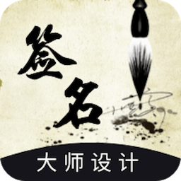 艺术签名酷app