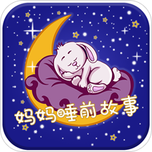 妈妈睡前故事在线听
