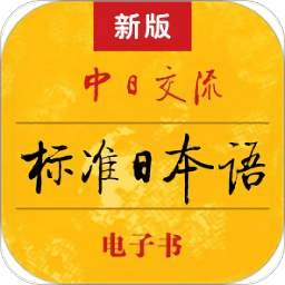 标准日本语电子书版