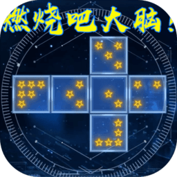 燃烧吧大脑正式版