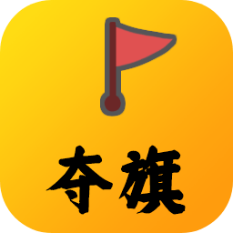 夺旗游戏