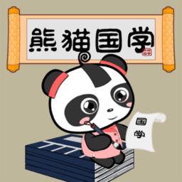 熊猫国学官方版
