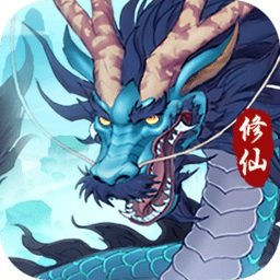 永恒修仙测试服