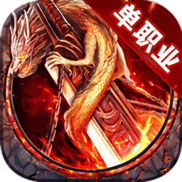 散人单职业传说变态版