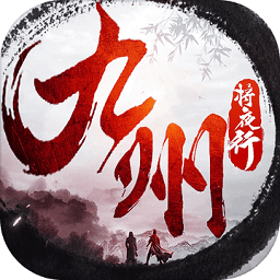 将夜九州行最新版