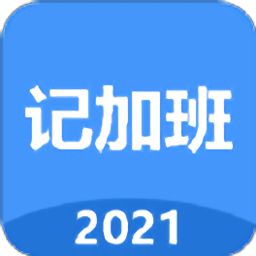 简单记加班app