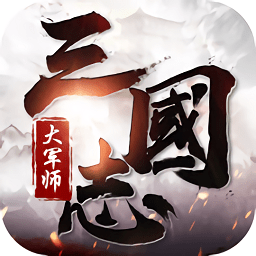 三国志大军师手游