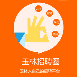 玉林招聘圈官方版