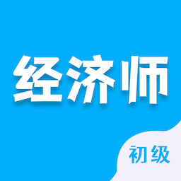 初级经济师智题库app