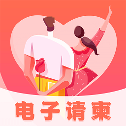 创客请柬邀请函官方版