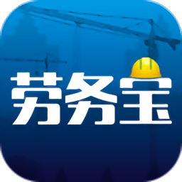 劳务宝