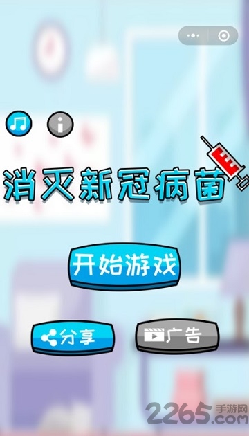 消灭新冠病菌微信小程序游戏下载