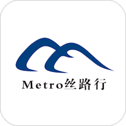 乌鲁木齐metro丝路行官方版