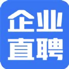 企业直聘中心