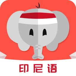 印尼语app