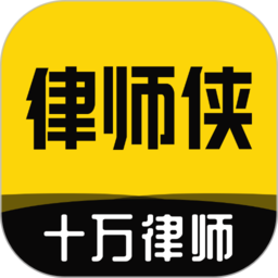 律师侠律师咨询平台