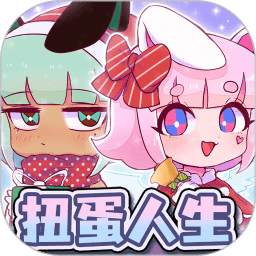 扭蛋人生抖音版