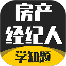 房产经纪人考试学知题app