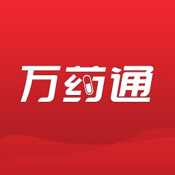 万药通官方版
