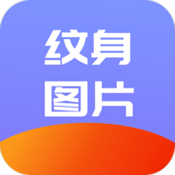 炫酷纹身软件