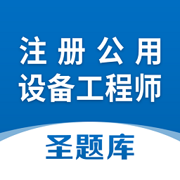 注册公用设备工程师圣题库手机版
