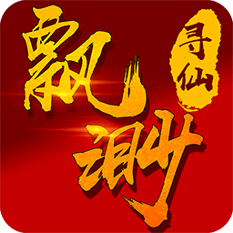 飘渺寻仙曲bt福利版