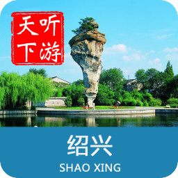 绍兴导游官方版