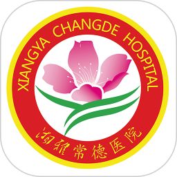 湘雅常德医院app