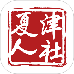 夏津人社局官方版