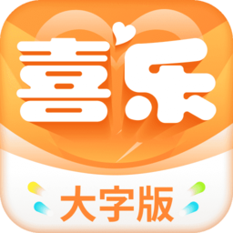 喜乐大字版手机版