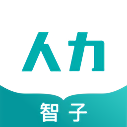 智子人力课堂app