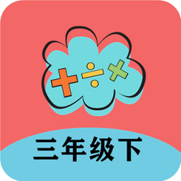三年级下册数学帮官方版