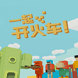 一起开火车手机版(暂未上线)