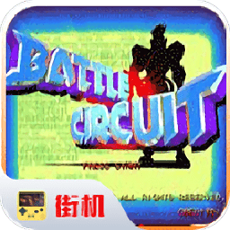 街机游戏战斗回路