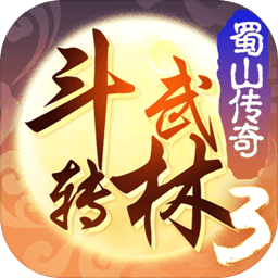 斗转武林3蜀山传说最新版