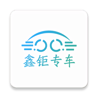 鑫钜专车app