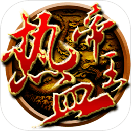 热血帝王九游版