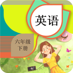 六年级下册英语辅导电子版